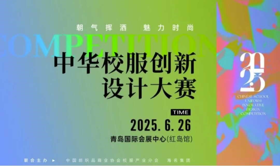 聚焦创新 引领校园时尚 | “2025中华(国家级)校服创新设计大赛”6月举办