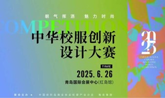 聚焦创新 引领校园时尚 | “2025中华(国家级)校服创新设计大赛”6月举办