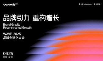 WAVE 2025 品牌全球化大会｜深圳