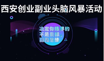 西安创业副业头脑风暴活动