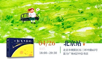 《一起发个呆吧！》绘本签售会｜北京站