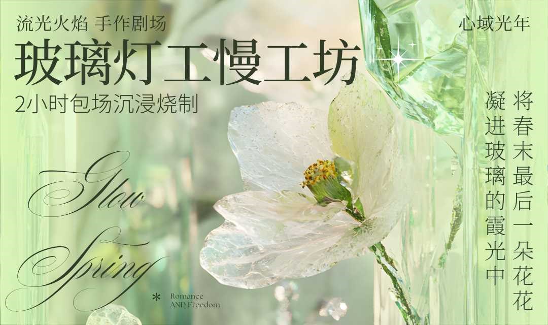 【流光火焰手作剧场】梧桐区玻璃灯工慢工坊｜2小时包场沉浸烧制+带走你的双份"发光体"！