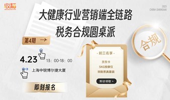 大健康行业营销端全链路税务合规圆桌派（第四期）