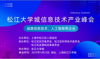 松江大学城信息技术产业峰会