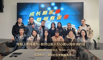 5.16年轻人职场晋升-如何让别人打心底认同你讲的话，快速达成合作