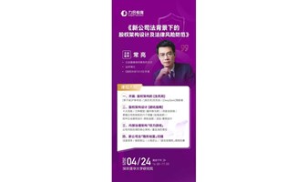 4月24日《新公司法背景下的股权架构设计及法律风险防范》常亮 律师 丨力合教育丨深圳清华大学研究院