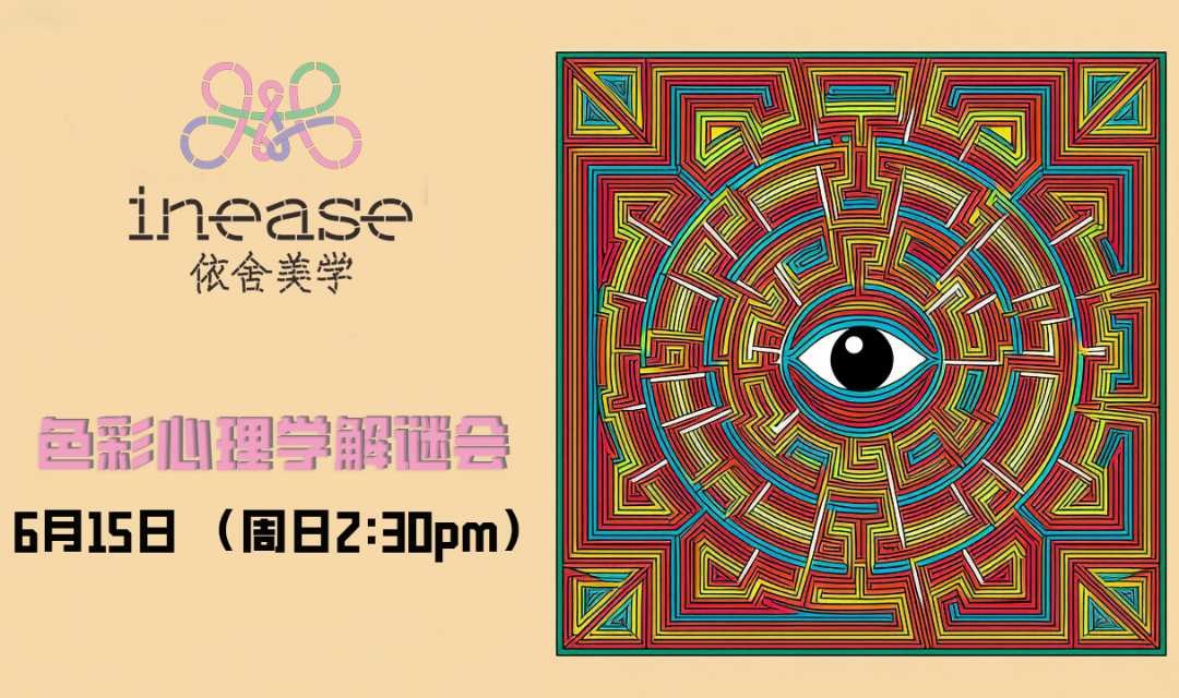 依舍美学沙龙【色彩心理学解密会】