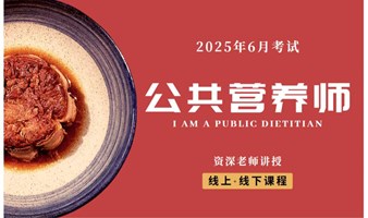 6月【新】公共营养师报考指南