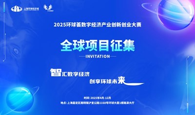 2025环球荟数字经济产业创新创业大赛项目征集（仅限项目方报名）