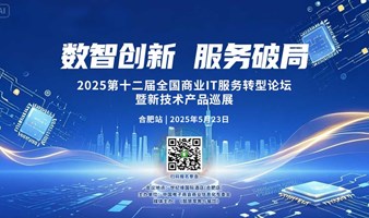 第十二届全国商业信息化IT服务转型论坛暨新技术产品巡展（合肥站）