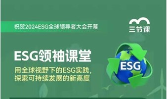 捕捉全球视野下的ESG领袖学堂｜限时免费学