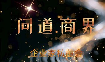问道.商界