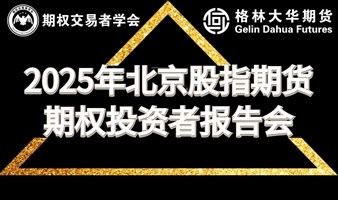 2025年北京股指期货期权投资者报告会