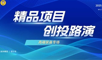 2025精品项目创投路演-高端装备专场（在线）