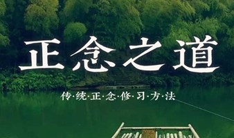 广州公益｜传统正念练习方法