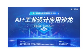 第7期模力福地系列主题分享之AI+工业设计应用沙龙