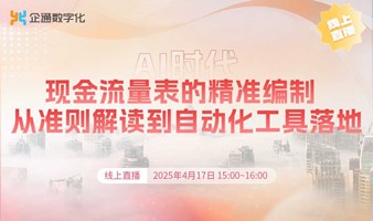 2025.4.17企通《AI时代  现金流量表的精准编制  从准则解读到自动化工具落地》