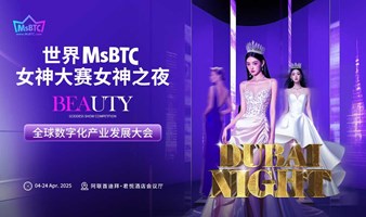 全球数字化产业发展大会暨世界MsBTC女神大赛女神之夜