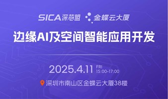 “边缘AI及空间智能应用开发”线下沙龙会