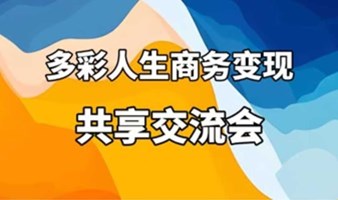 资源人脉圈层对接会(线上活动，请用户通过以便对接资源）