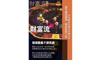 【舒xin小筑】￥财富流沙盘推演❤财富自由之路￥