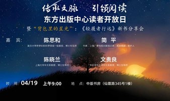 东方出版中心读者开放日暨“背包里的星光”：《轻履者行远》新书分享会