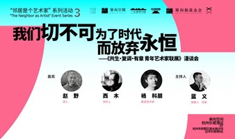 我们切不可为了时代而放弃永恒｜「共生复调有章」青年艺术家联展漫谈会