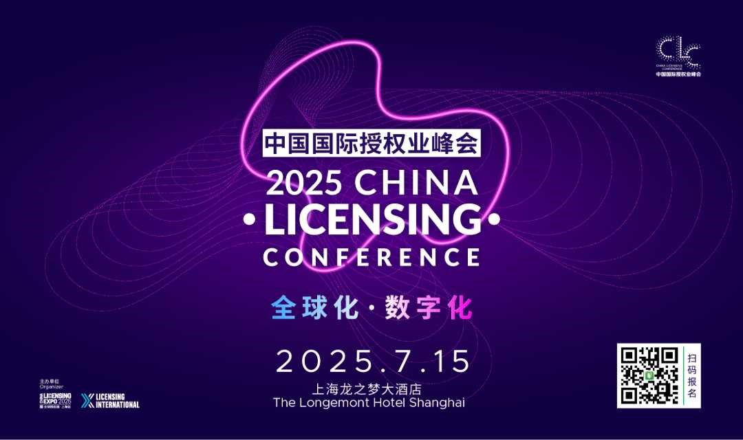 2025中国国际授权业峰会
