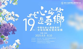 关于召开第十九届中国心理学家大会的通知