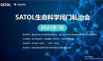 2025闭门私洽会-第1期 “医创共生”生物医用技术转化私治会