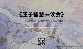 5月《庄子智慧共读会》 —— 解经典·破执念·得自在