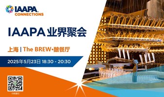 5月23日 | IAAPA业界交流酒会 (上海）