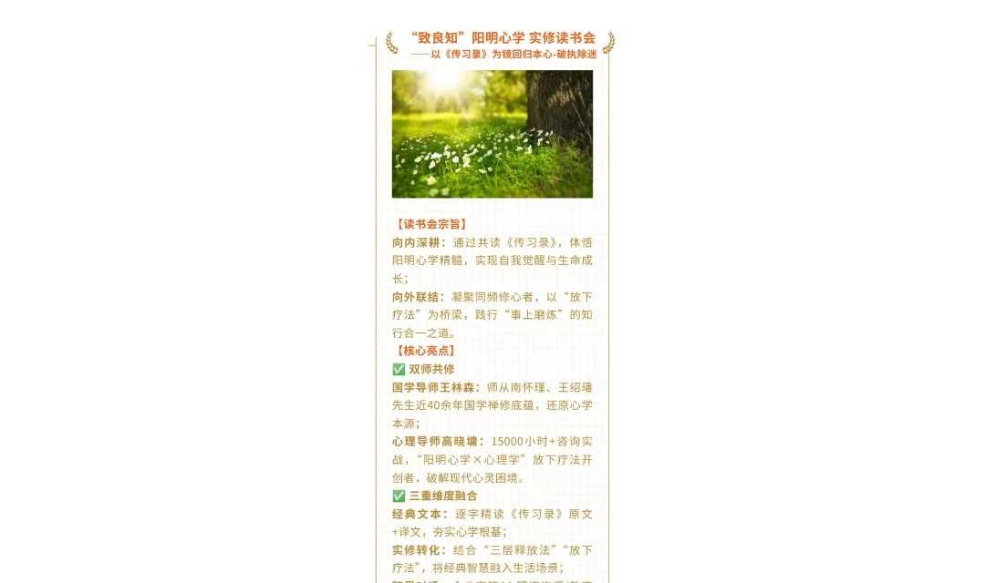 “致良知”阳明心学实修读书会——以《传习录》为镜回归本心，破执除迷
