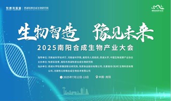 生物智造 豫见未来——2025南阳合成生物产业大会