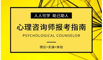 2025年【线上班】心理咨询师报名指南