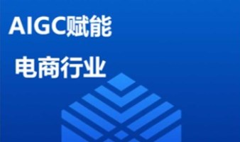 AIGC赋能电商行业课程｜免费学习