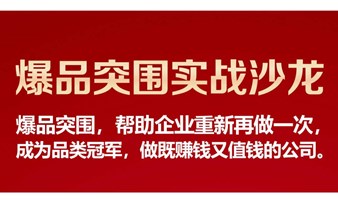 2025.05.10爆品突围沙龙活动