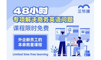 48小时解决商务英语问题课程｜限时免费学习