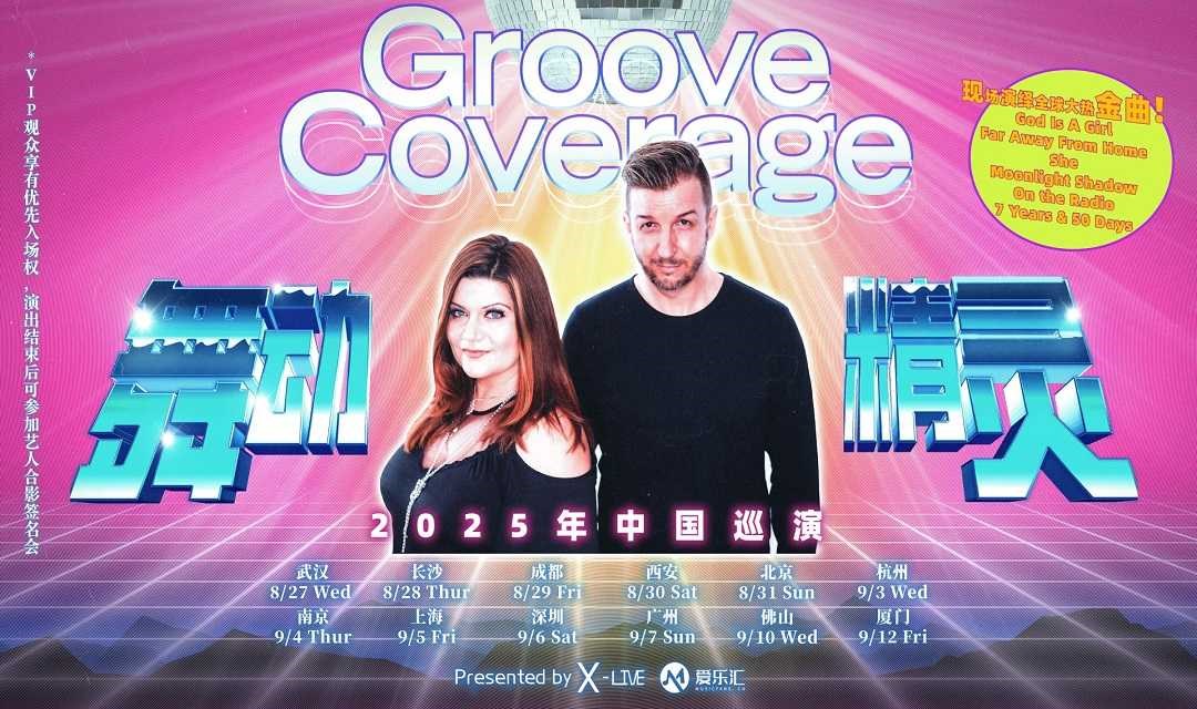Groove Coverage舞动精灵乐团2025巡演 广州站