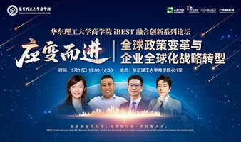 应变而进：全球政策变革与企业全球化战略转型（华东理工大学商学院iBEST融合创新系列论坛）