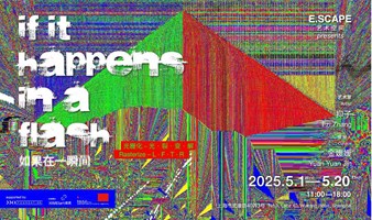 开幕式 | 如果在一瞬间——光栅化 – 光 · 裂 · 变 · 解