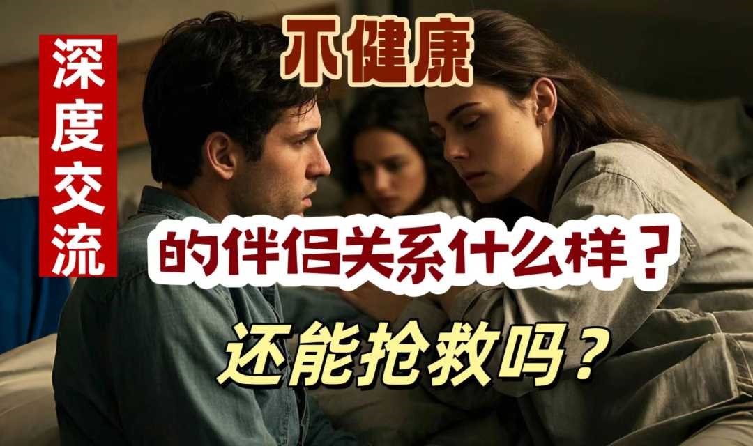 深度交流:不健康的伴侣关系是什么样的?能抢救吗?