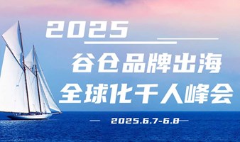 2025.06.07-08谷仓品牌出海全球化千人峰会 