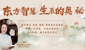 享东方智慧，解美妙人生