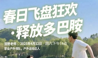 春日飞盘狂欢•释放多巴胺