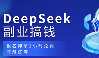 DeepSeek创富||自由职业对接沙龙