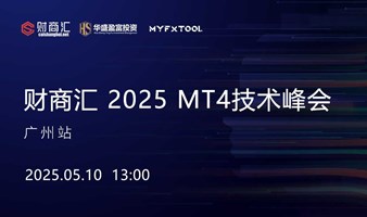 财商汇 2025 MT4技术峰会-广州站