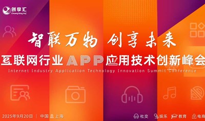 互联网行业APP应用技术创新峰会