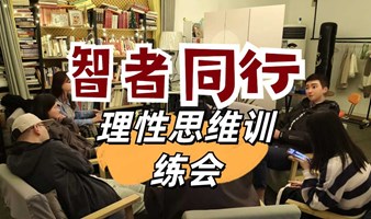 理性思维训练会-智者同行