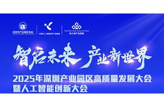 2025年深圳产业园区高质量发展大会暨人工智能创新大会